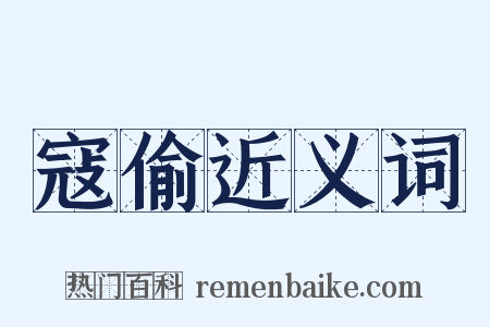 寇偷近义词是什么意思的图片